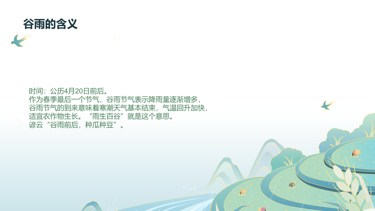 绿色清新谷雨节气PPT