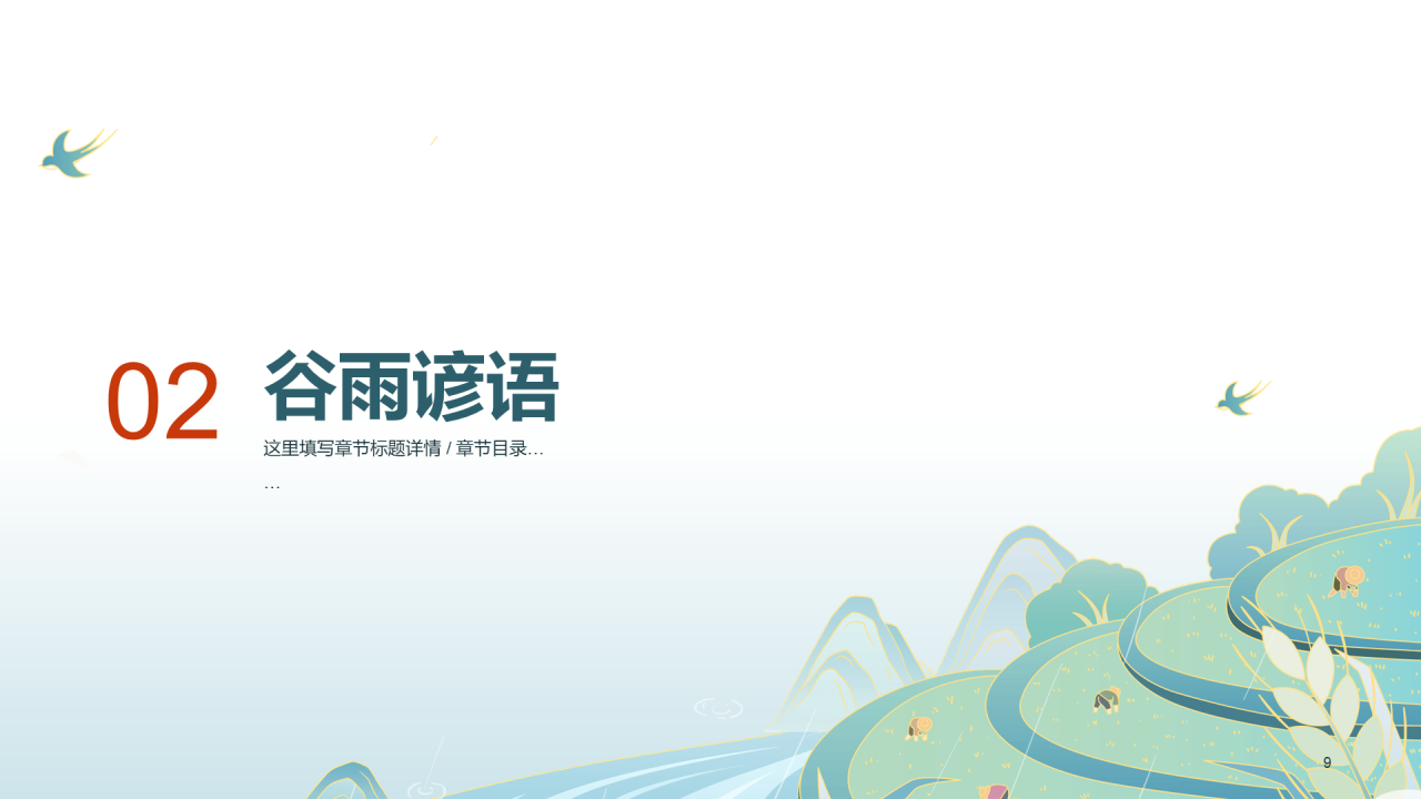 绿色清新谷雨节气PPT