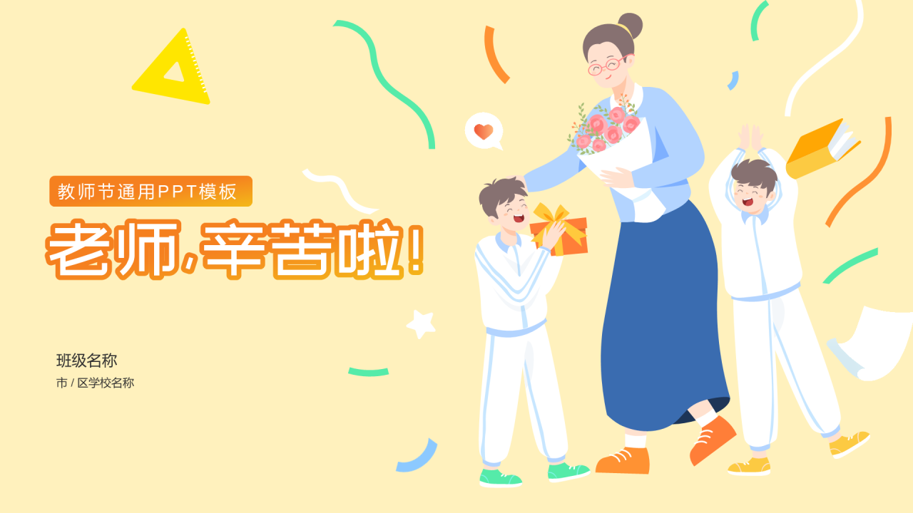 黄色教师节节日庆典PPT