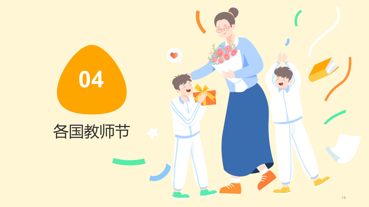 黄色教师节节日庆典PPT