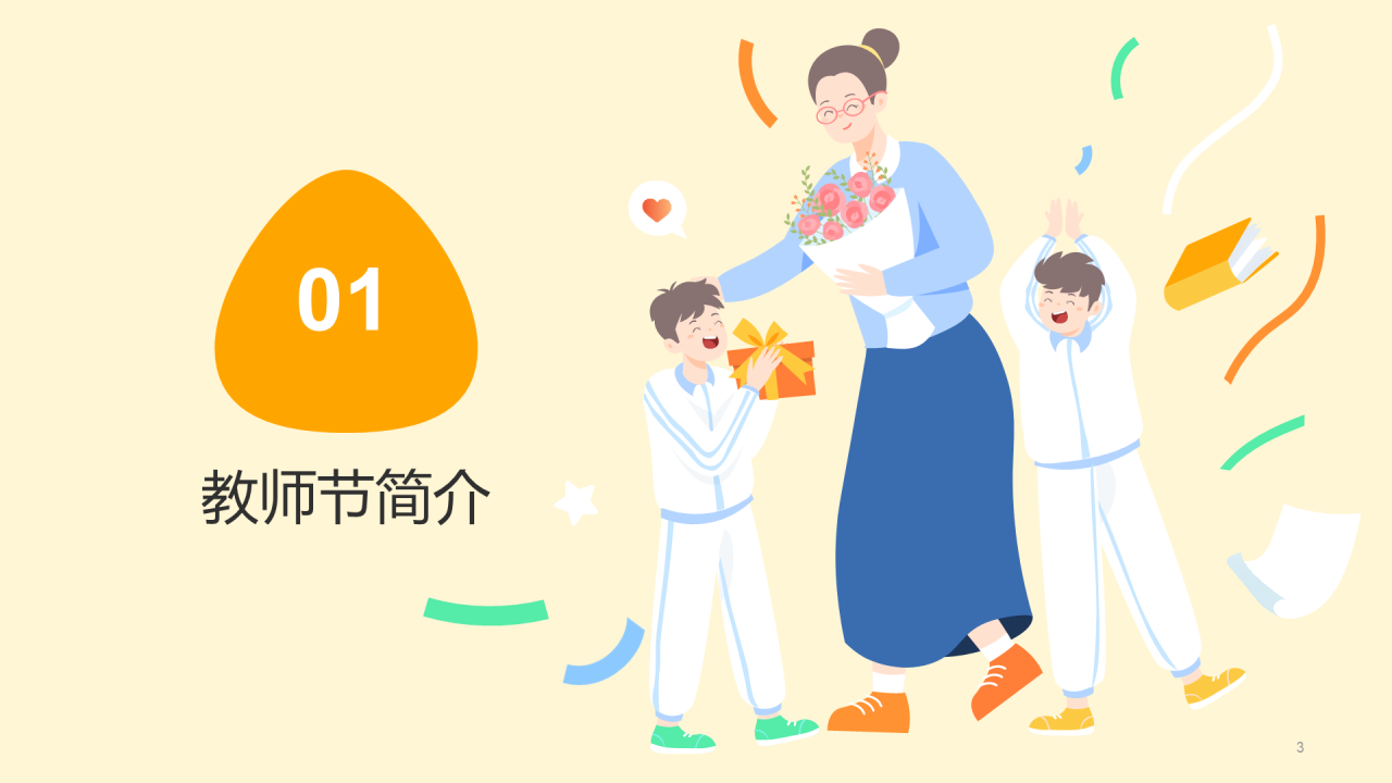 黄色教师节节日庆典PPT