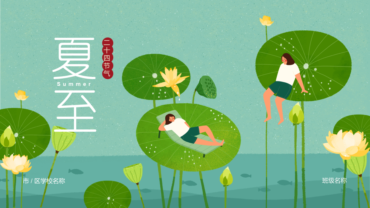 绿色清新荷叶插画夏至节气PPT