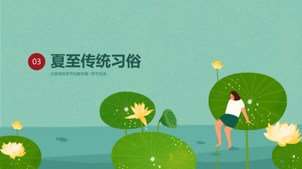 绿色清新荷叶插画夏至节气PPT