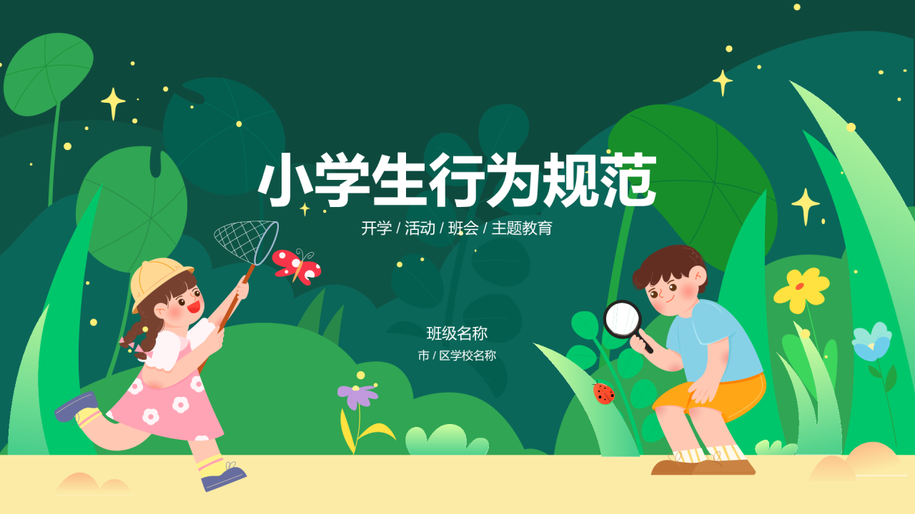 绿色小学生行为规范PPT