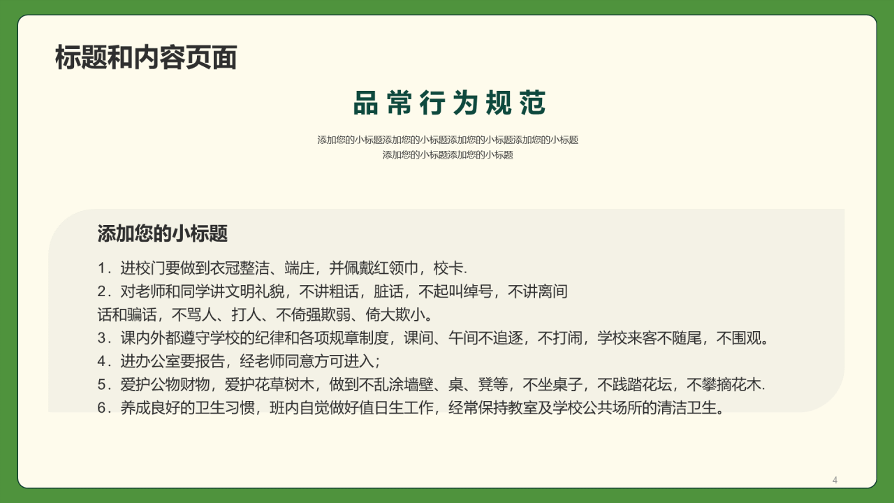 绿色小学生行为规范PPT