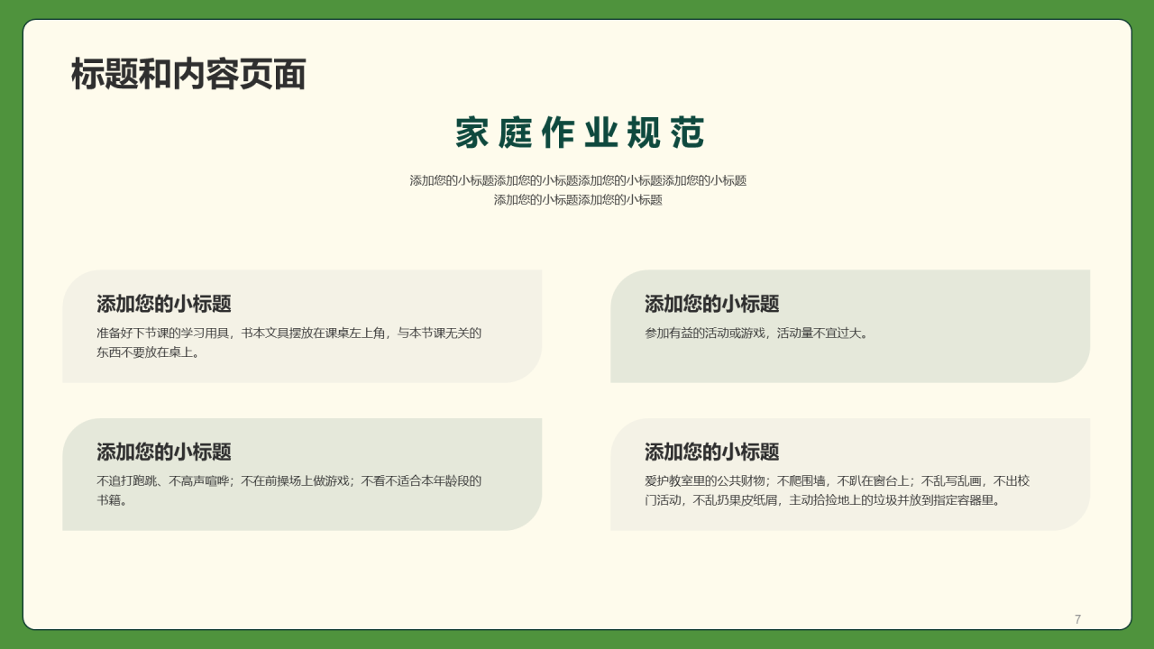 绿色小学生行为规范PPT