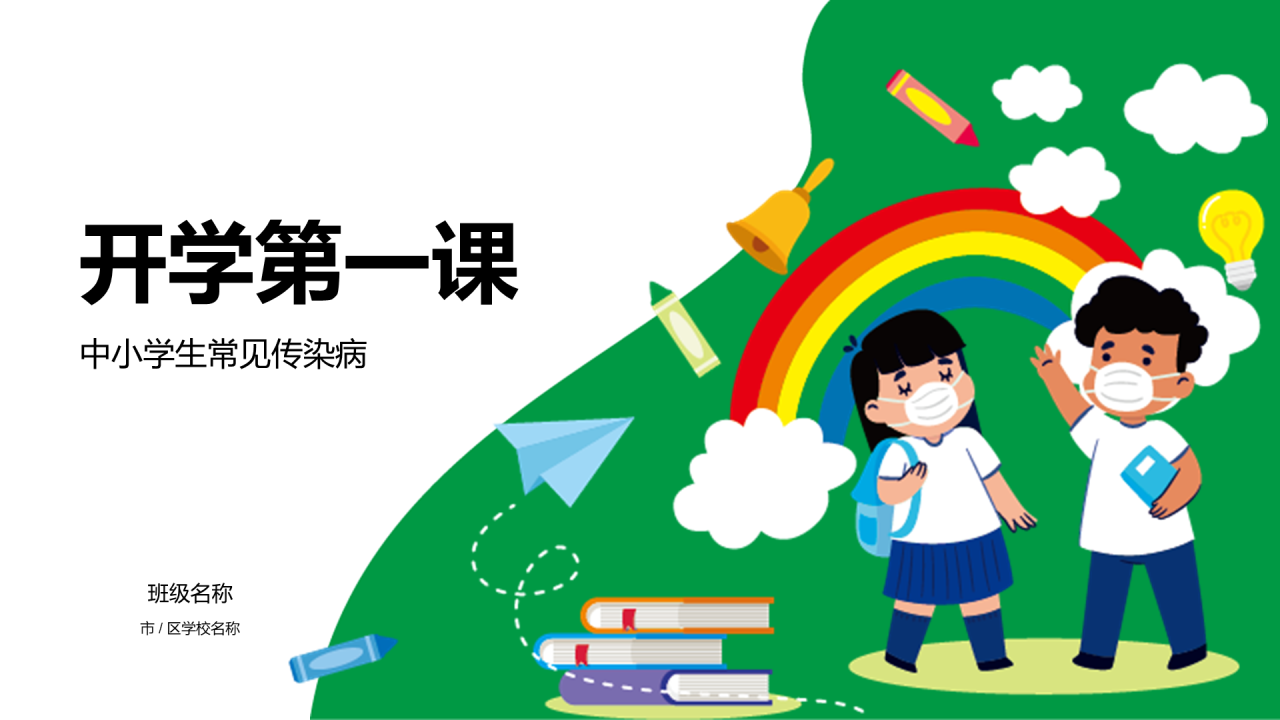 绿色儿童插画开学第一课PPT