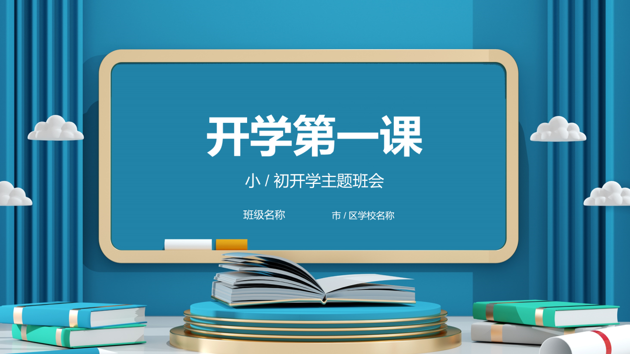 蓝色立体开学第一课PPT