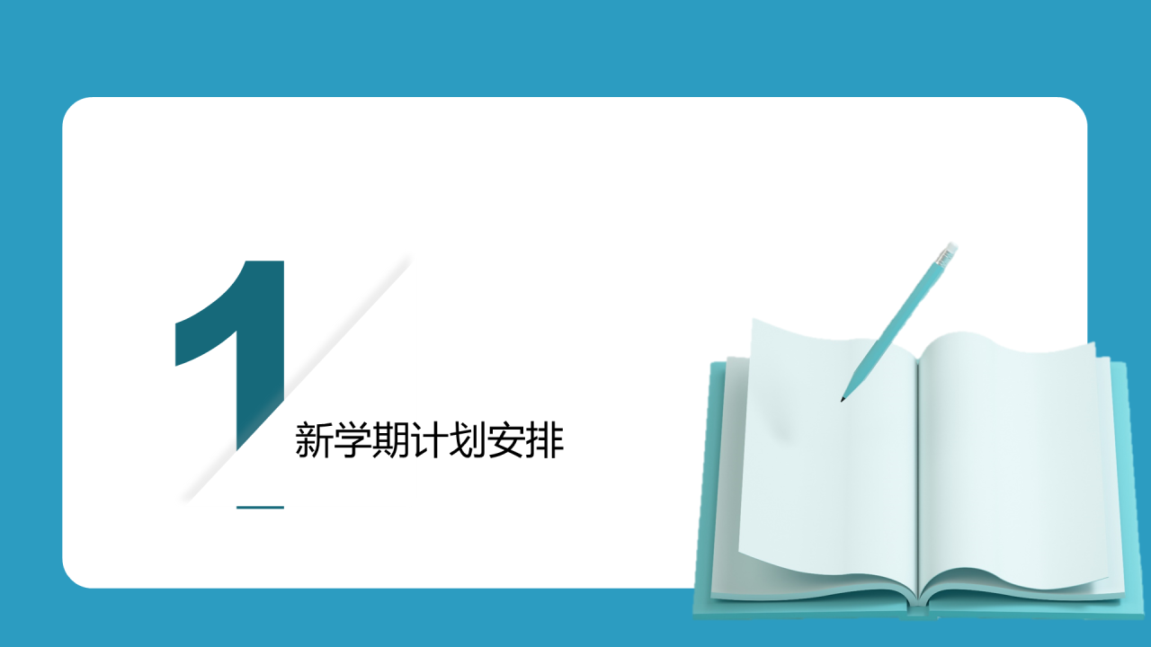 蓝色立体开学第一课PPT
