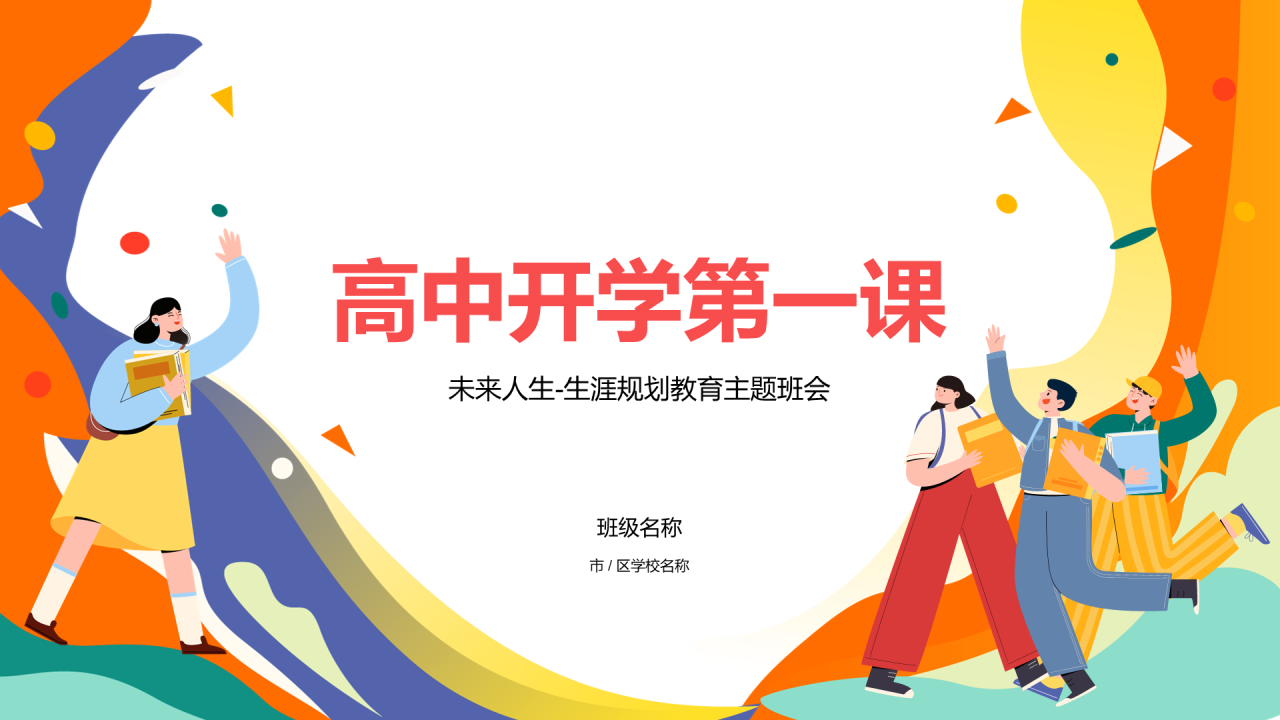 黄色高中开学第一课PPT