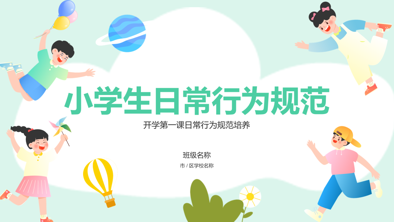 蓝色清新小学生行为规范开学第一课PPT