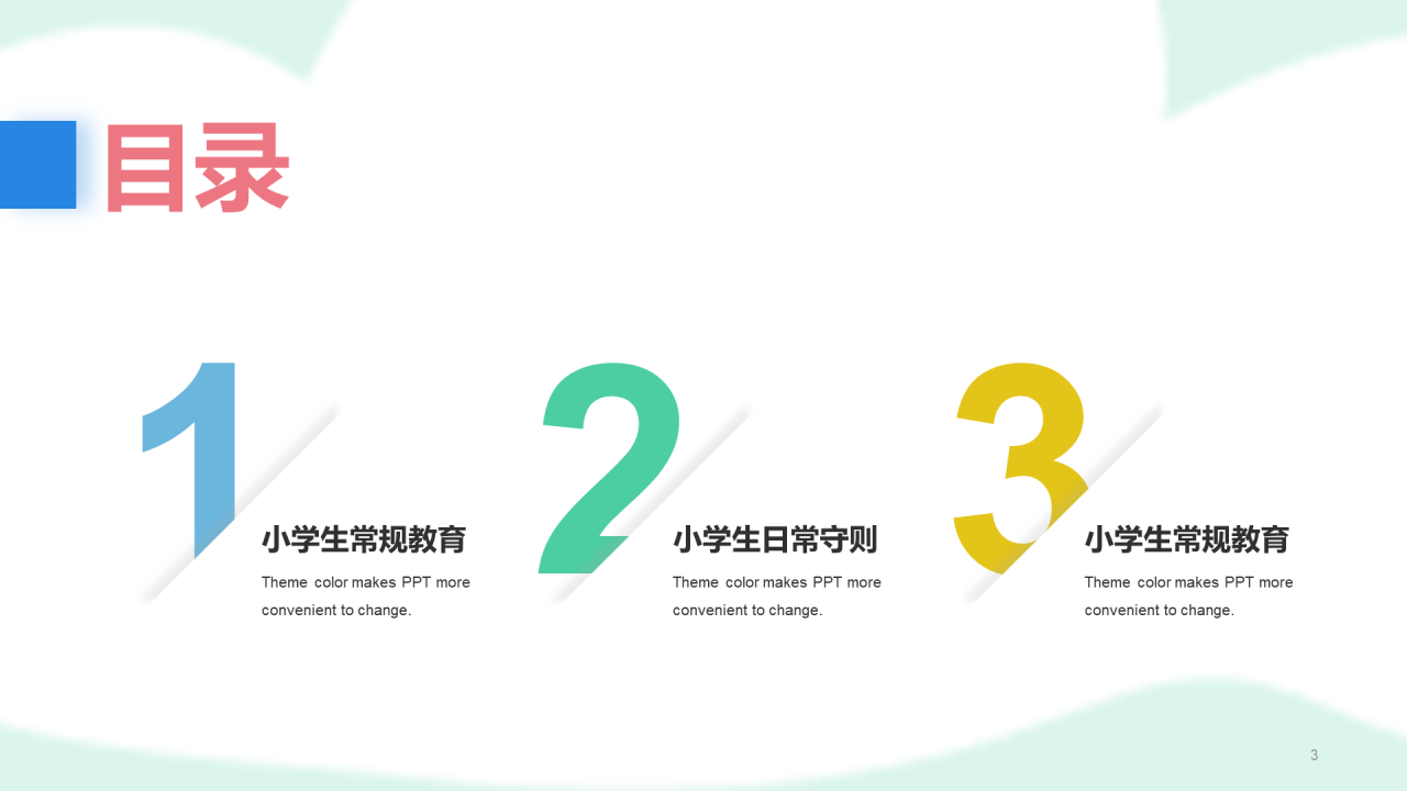 蓝色清新小学生行为规范开学第一课PPT