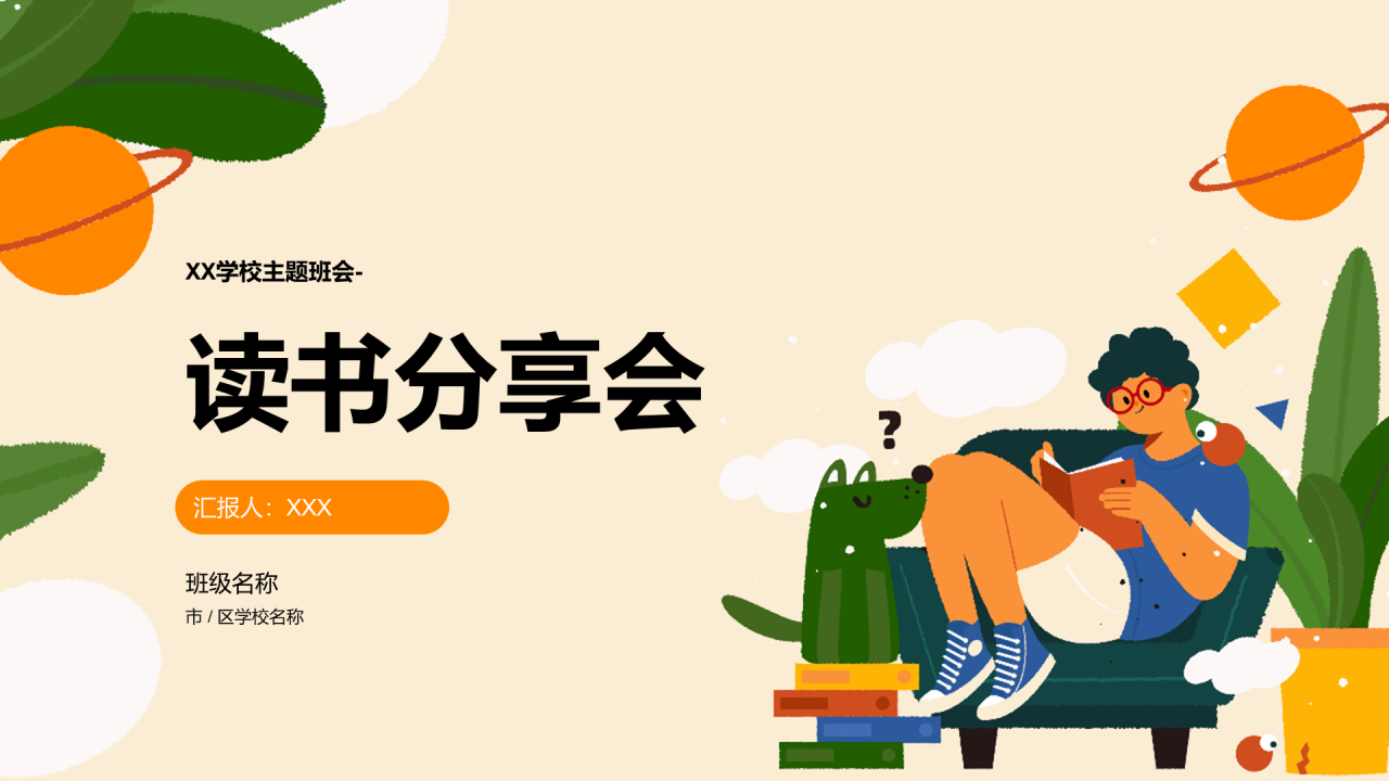 黄色男生插画读书分享会PPT