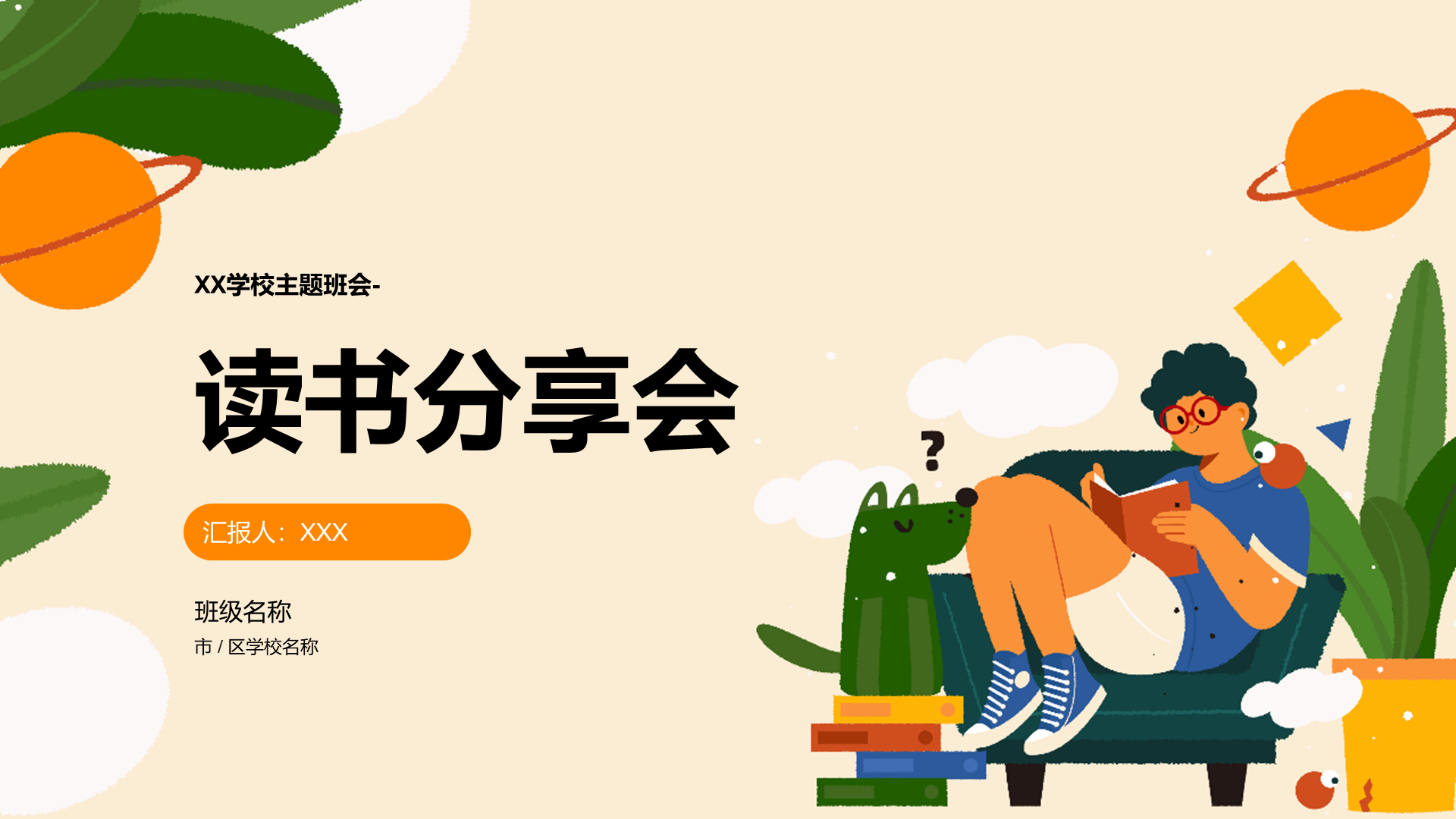 黄色男生插画读书分享会PPT