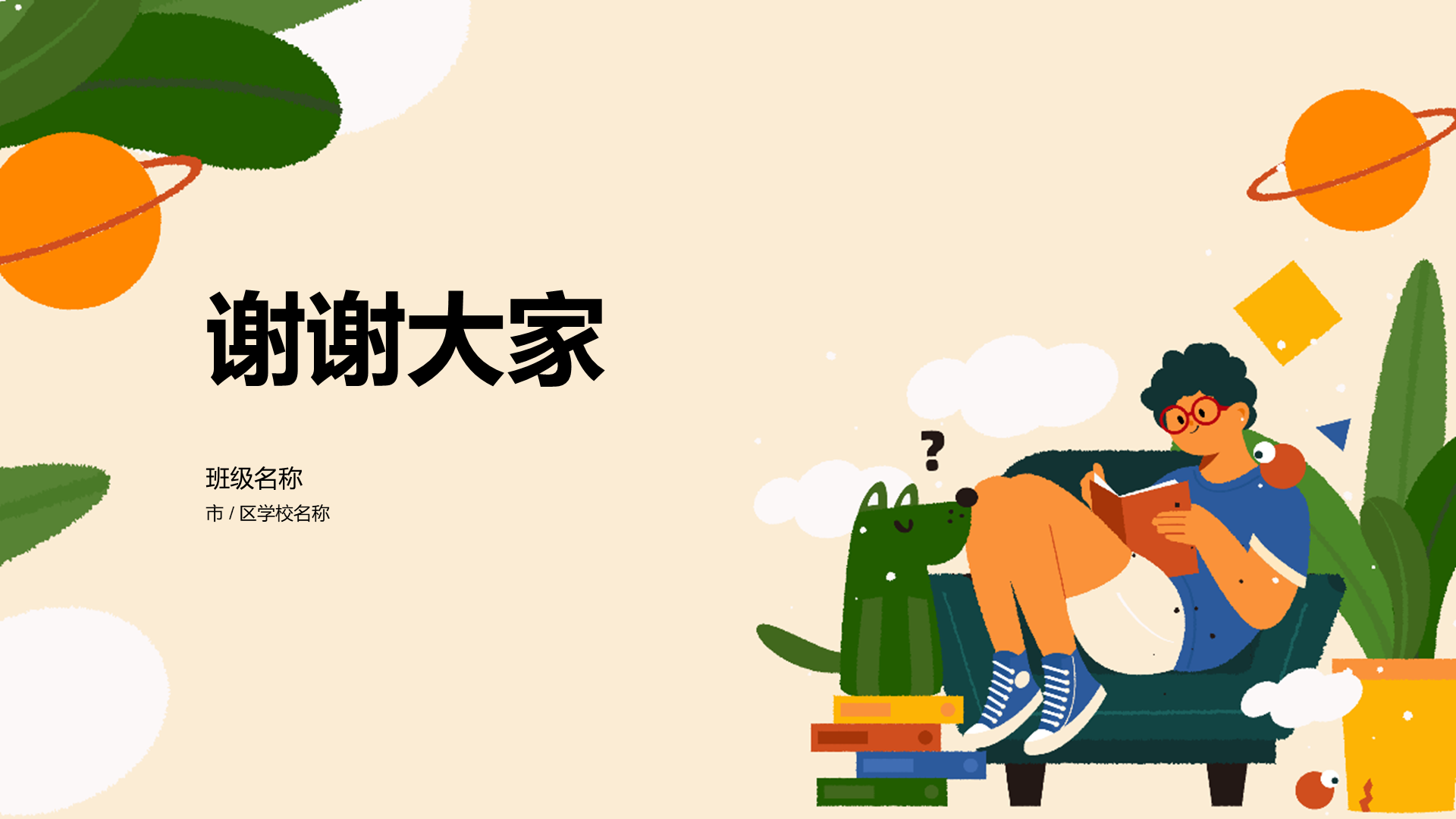 黄色男生插画读书分享会PPT