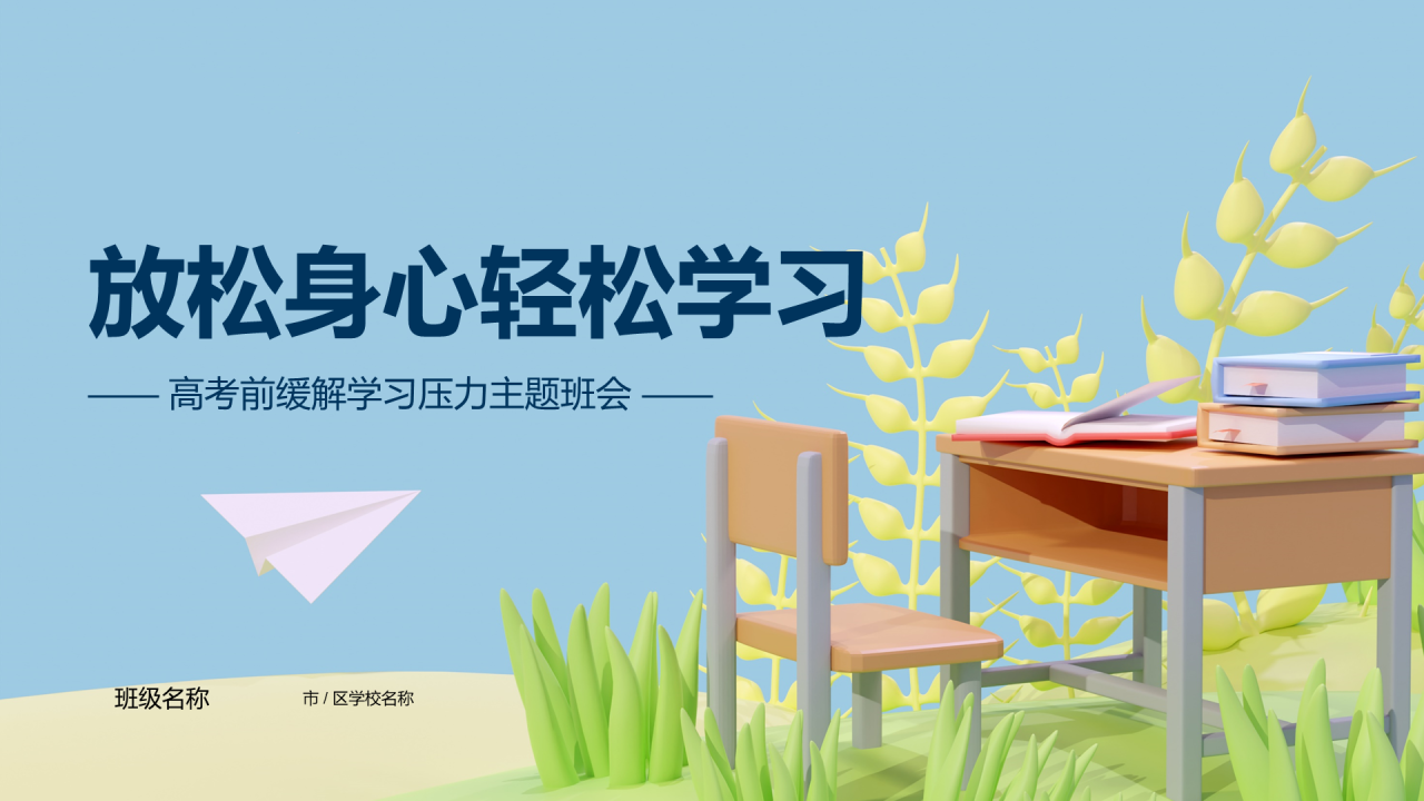 蓝色清新高考放松身心轻松学习PPT