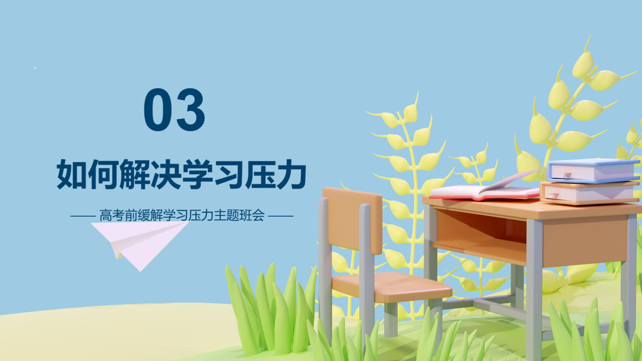 蓝色清新高考放松身心轻松学习PPT