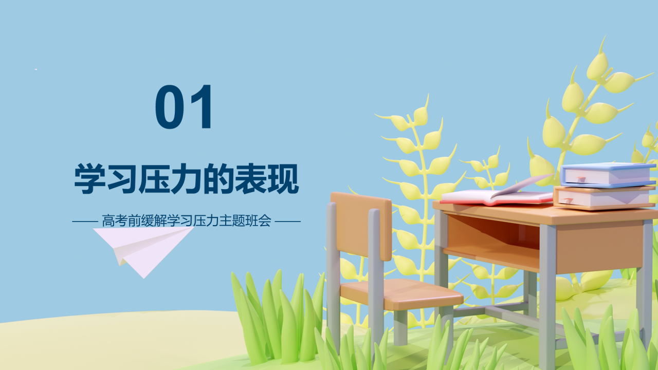 蓝色清新高考放松身心轻松学习PPT