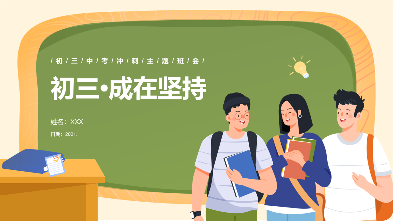 绿色初三成在坚持PPT