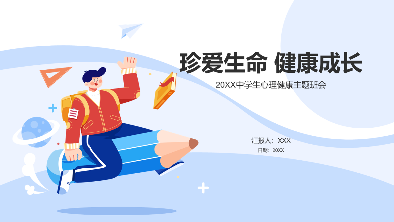 蓝色插画卡通珍爱生命PPT模板