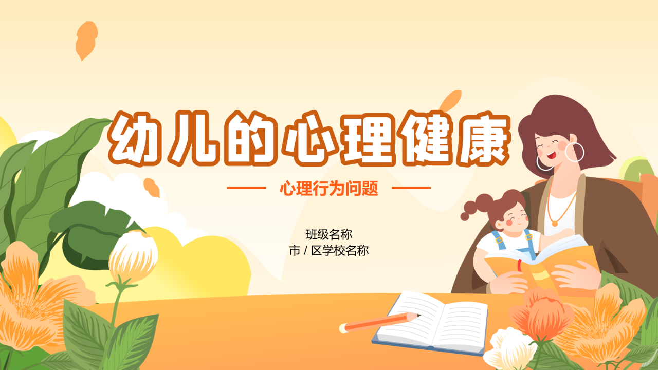 黄色温馨幼儿心理健康教育PPT
