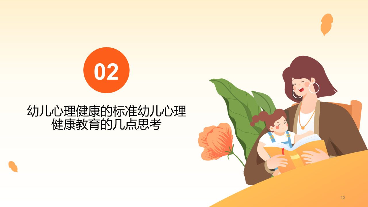黄色温馨幼儿心理健康教育PPT