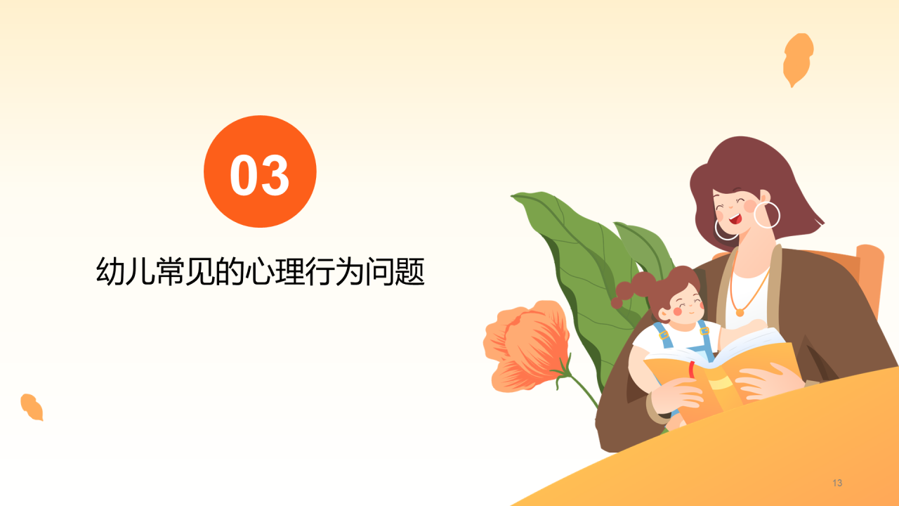 黄色温馨幼儿心理健康教育PPT