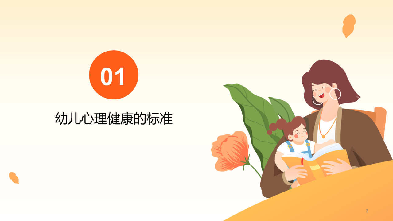 黄色温馨幼儿心理健康教育PPT