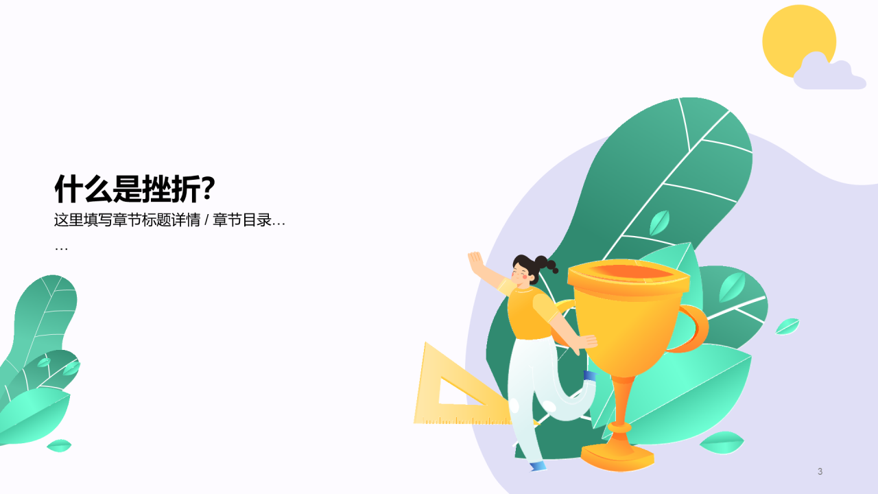 紫色阳光总在风雨后心理健康辅导PPT
