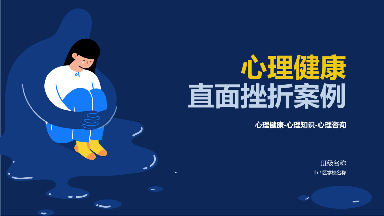 蓝色心理健康直面挫折PPT