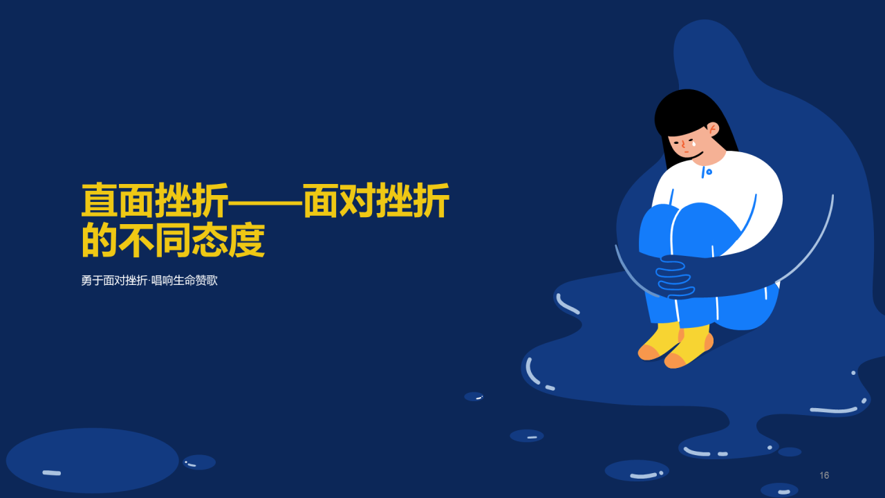 蓝色心理健康直面挫折PPT