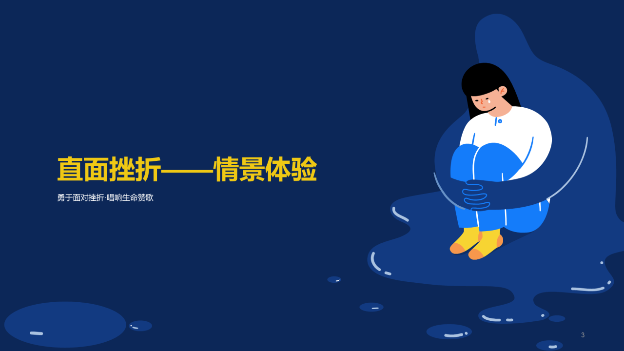 蓝色心理健康直面挫折PPT