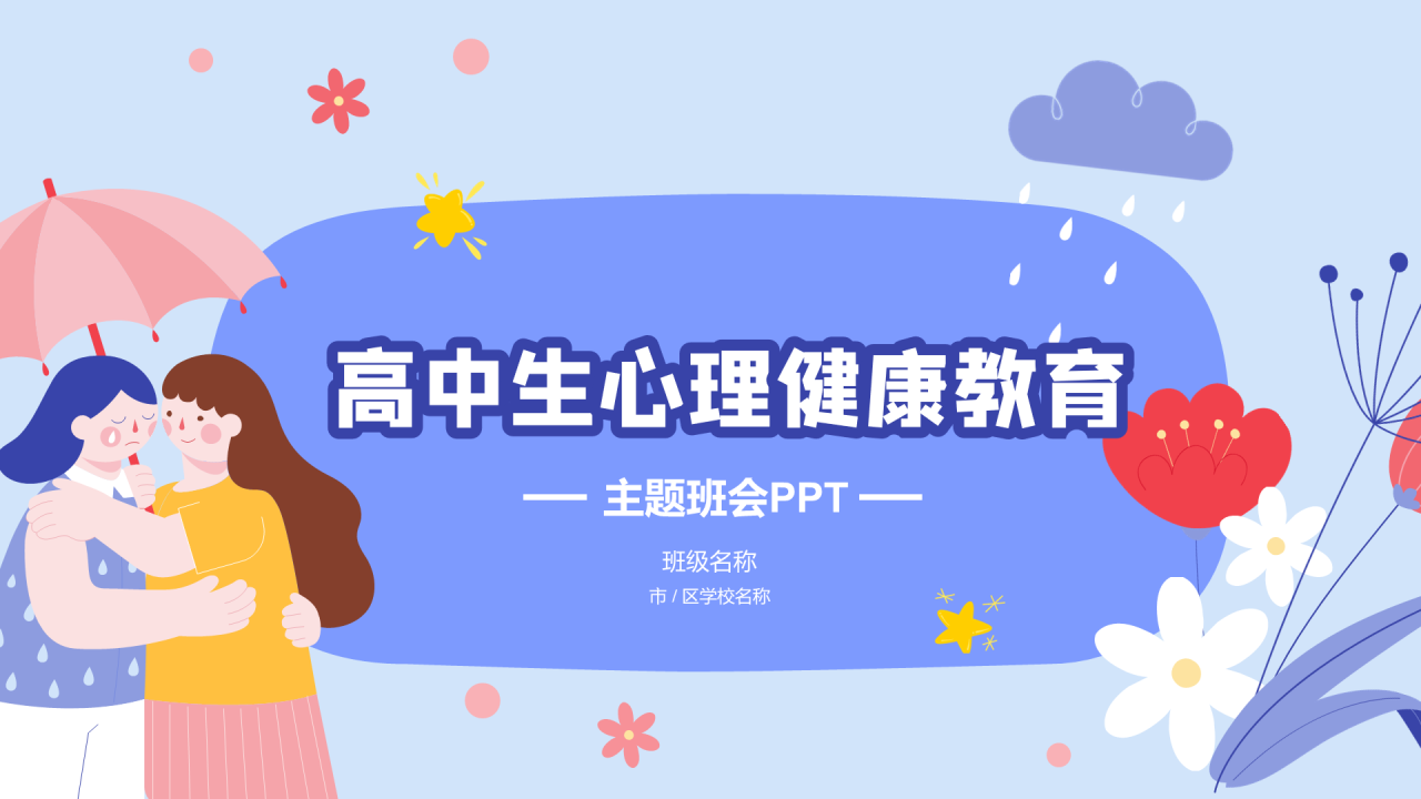 紫色高中生心理辅导PPT模板