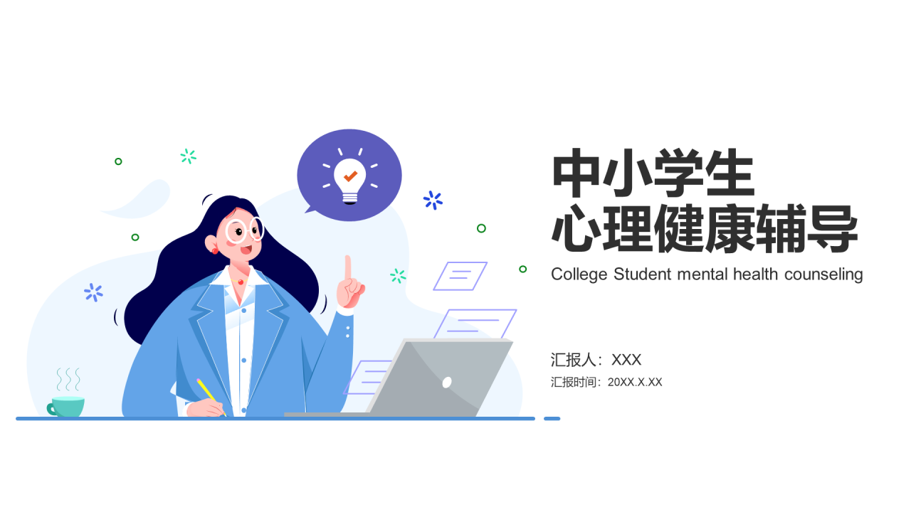 白色插画卡通中小学心理辅导PPT模板