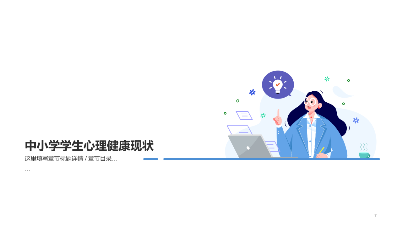 白色插画卡通中小学心理辅导PPT模板
