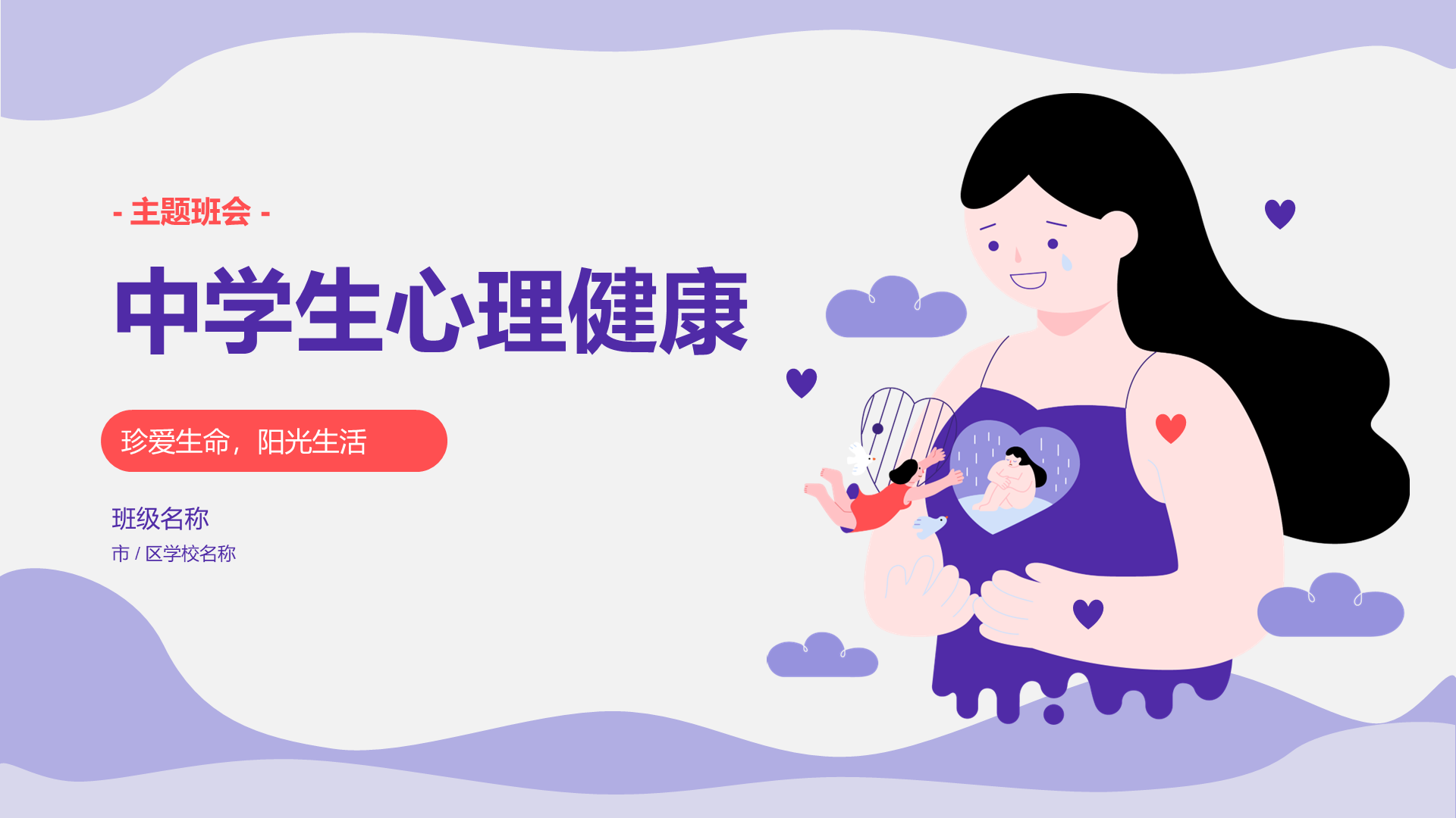 紫色女孩插画中学生心理健康PPT