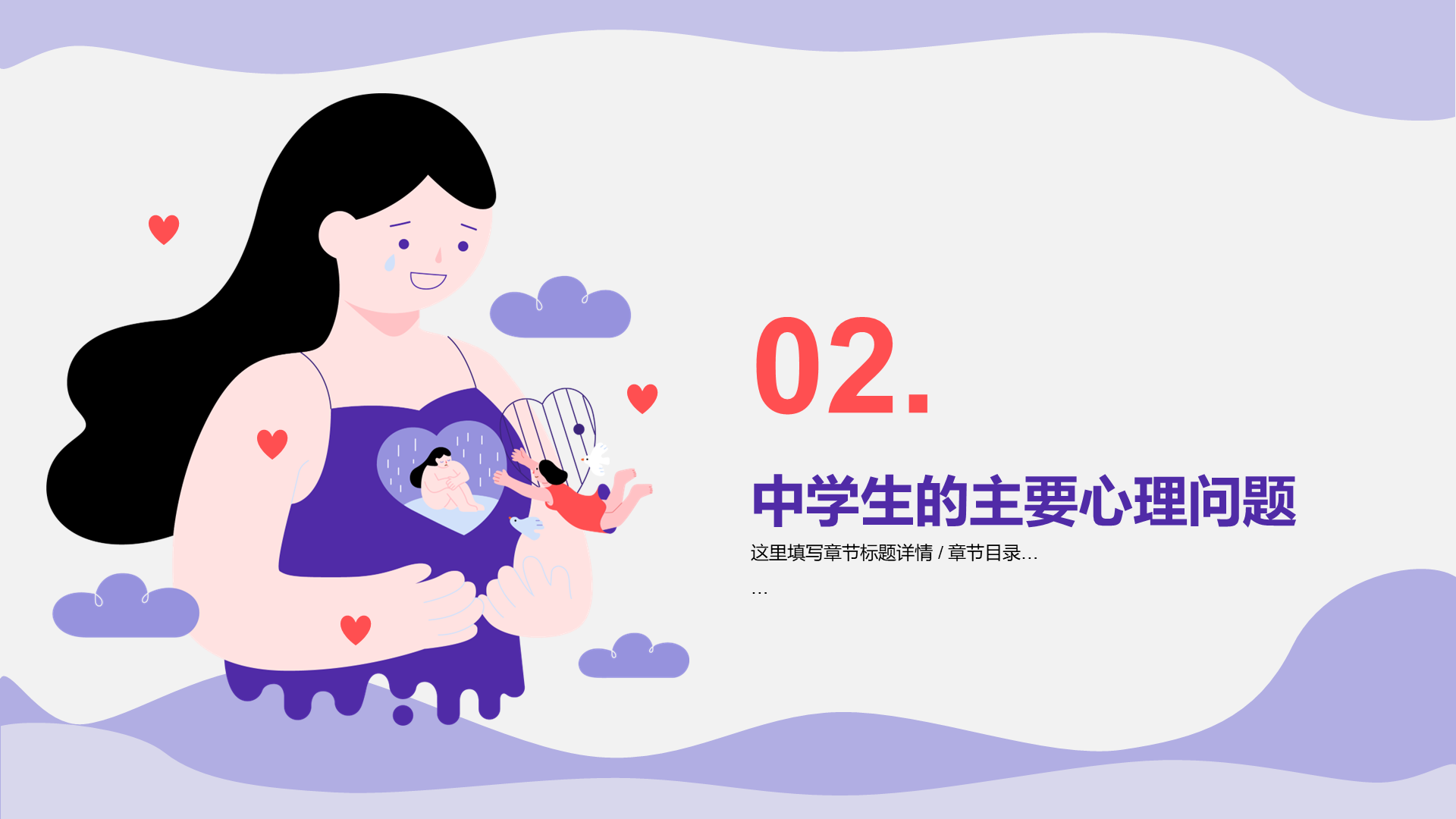 紫色女孩插画中学生心理健康PPT