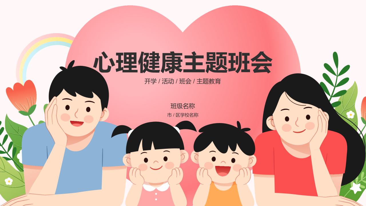 粉色插画心理健康主题班会PPT