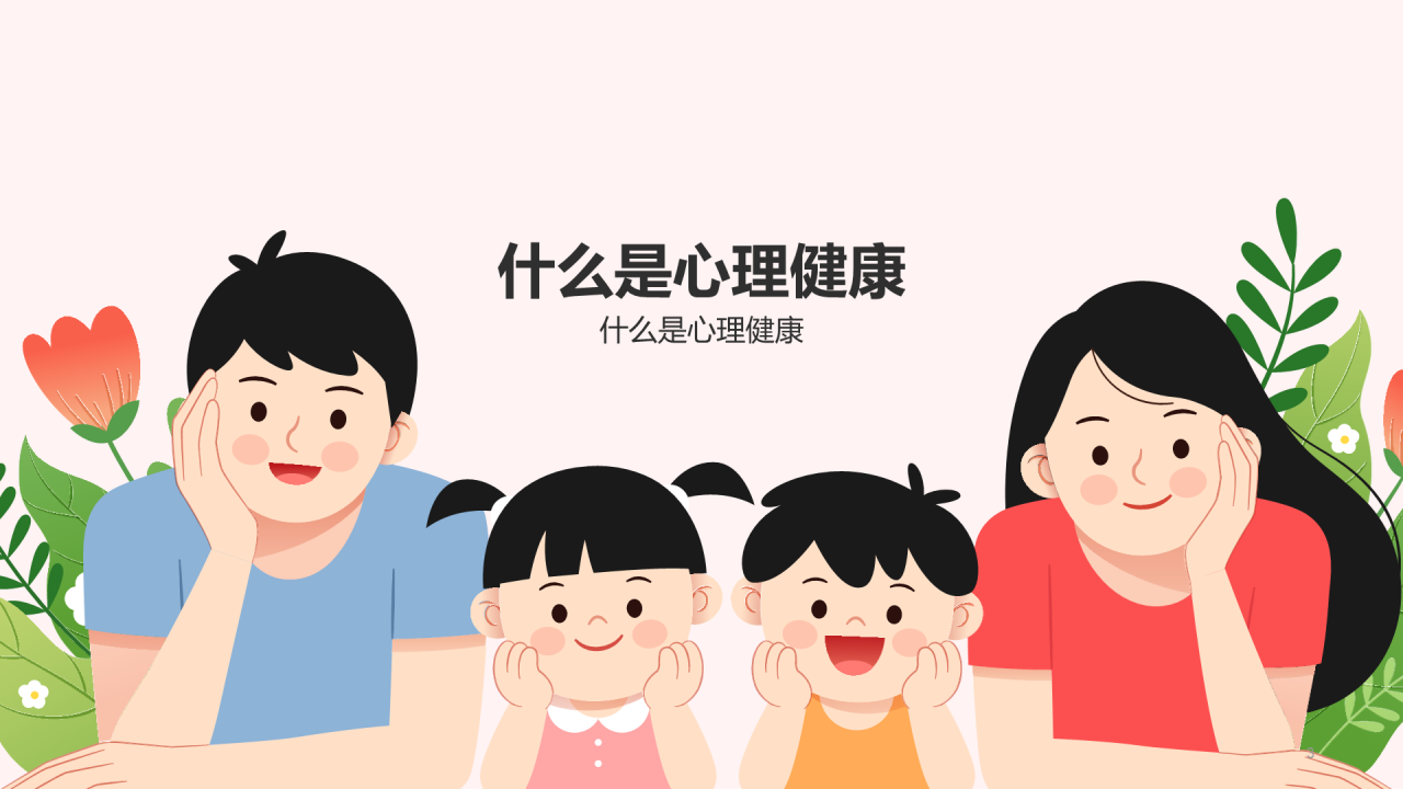粉色插画心理健康主题班会PPT