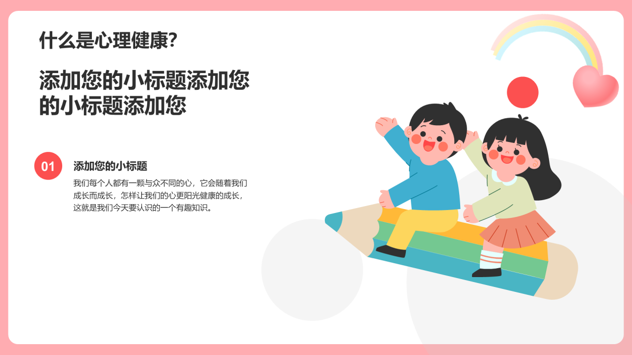 粉色插画心理健康主题班会PPT