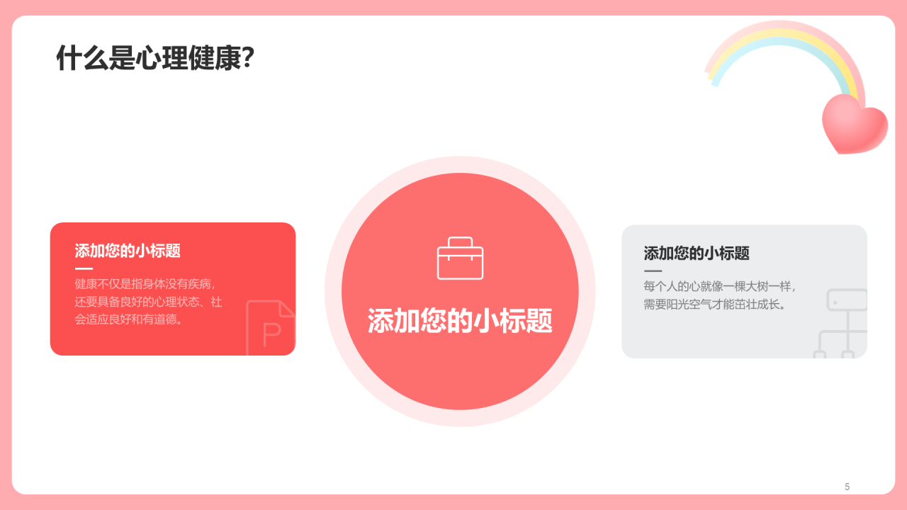 粉色插画心理健康主题班会PPT