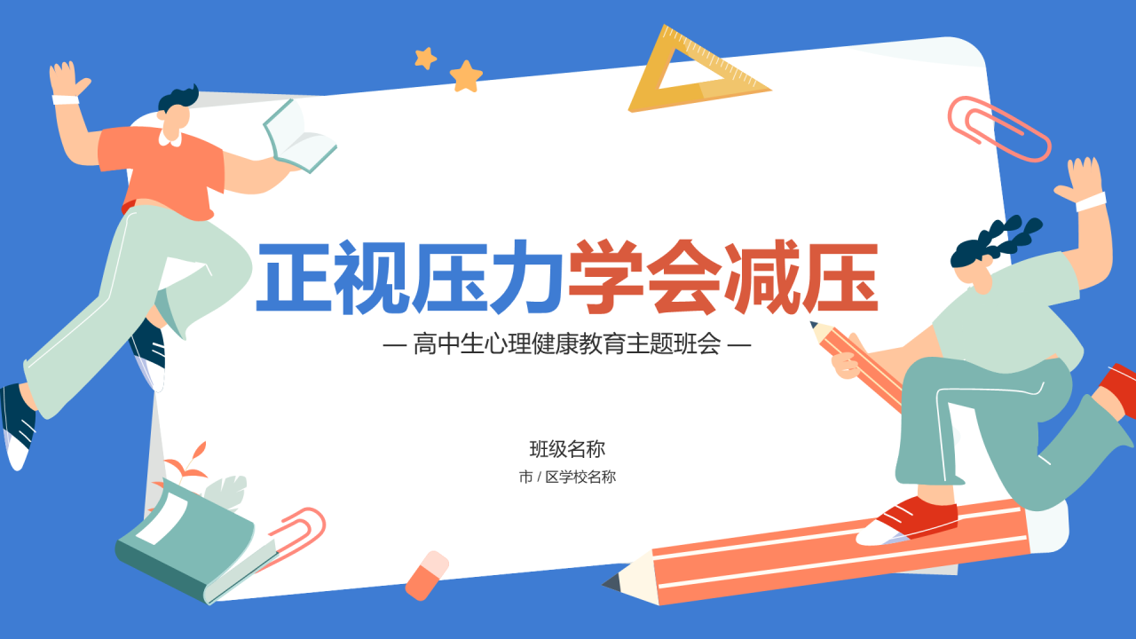 蓝色插画正视压力学会减压PPT