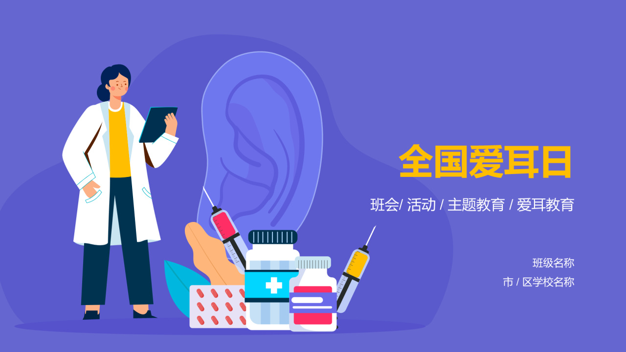 紫色医疗心理健康全国爱耳日PPT