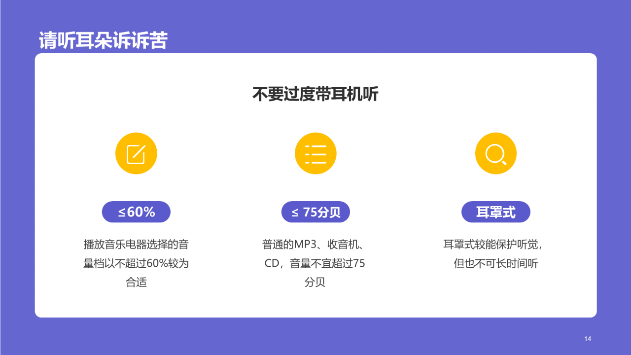 紫色医疗心理健康全国爱耳日PPT