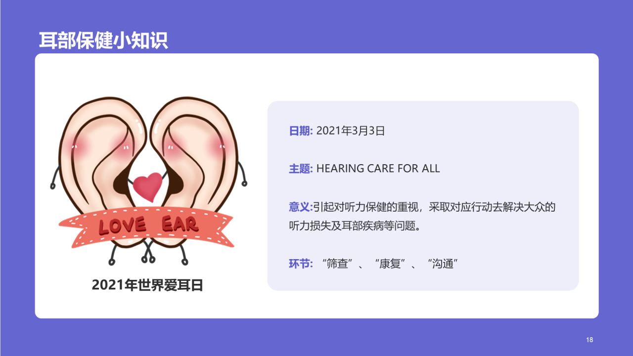 紫色医疗心理健康全国爱耳日PPT