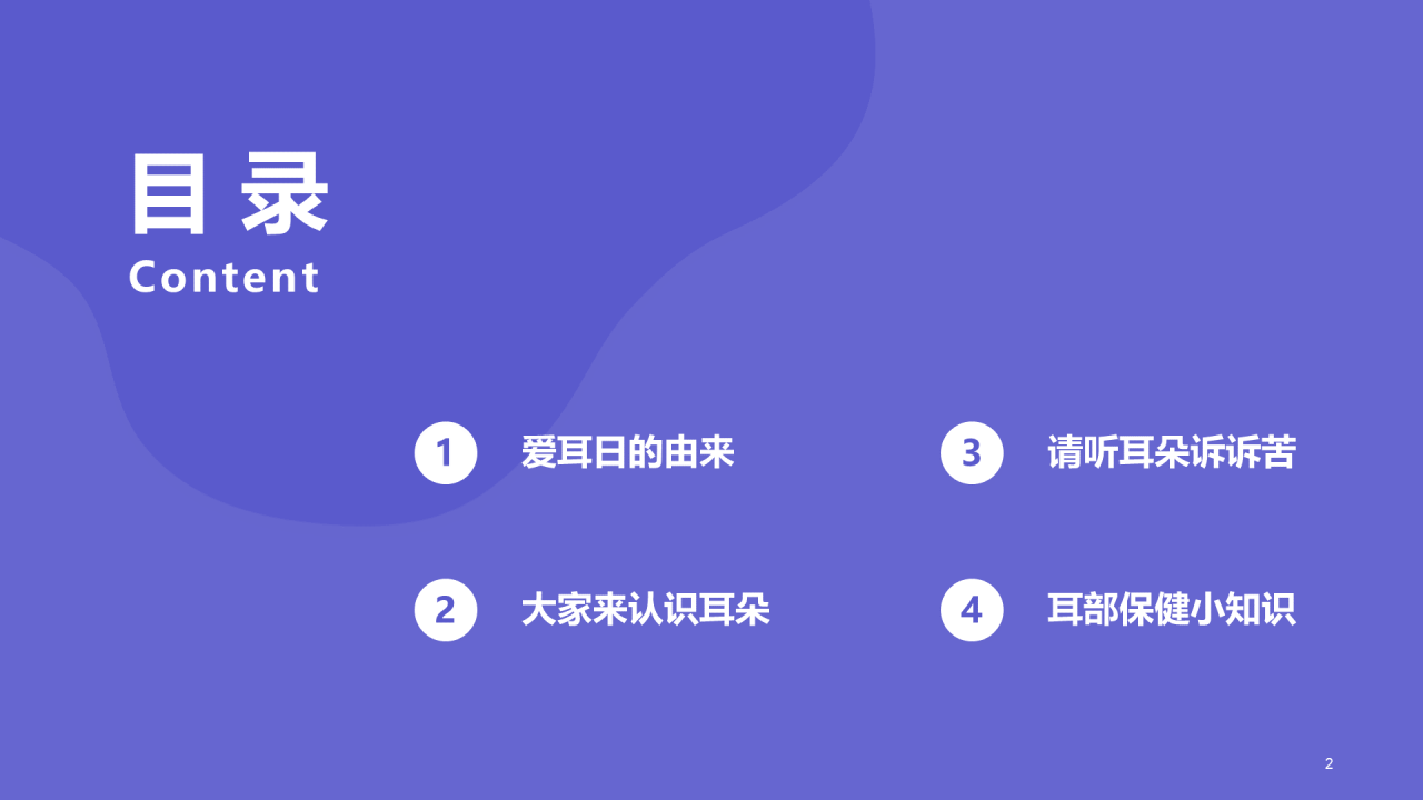 紫色医疗心理健康全国爱耳日PPT