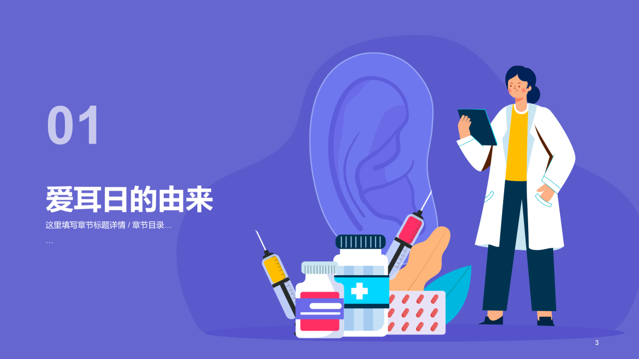 紫色医疗心理健康全国爱耳日PPT