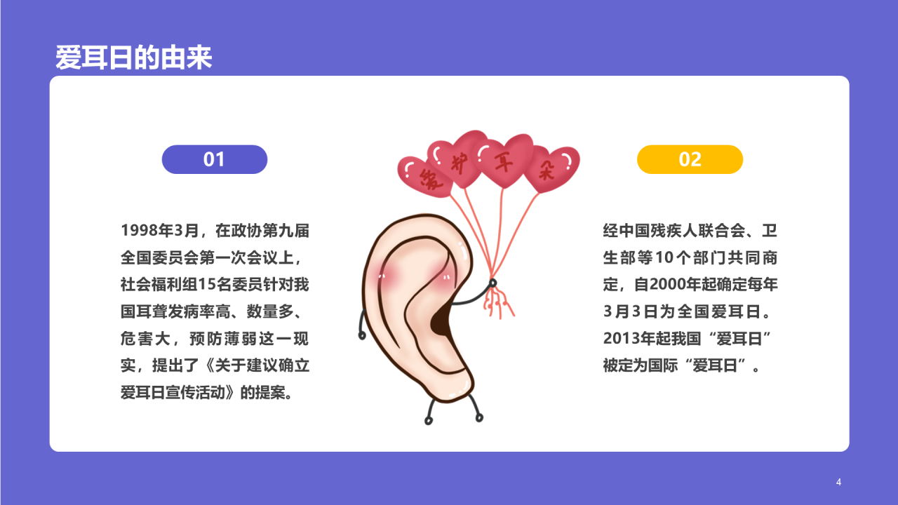 紫色医疗心理健康全国爱耳日PPT