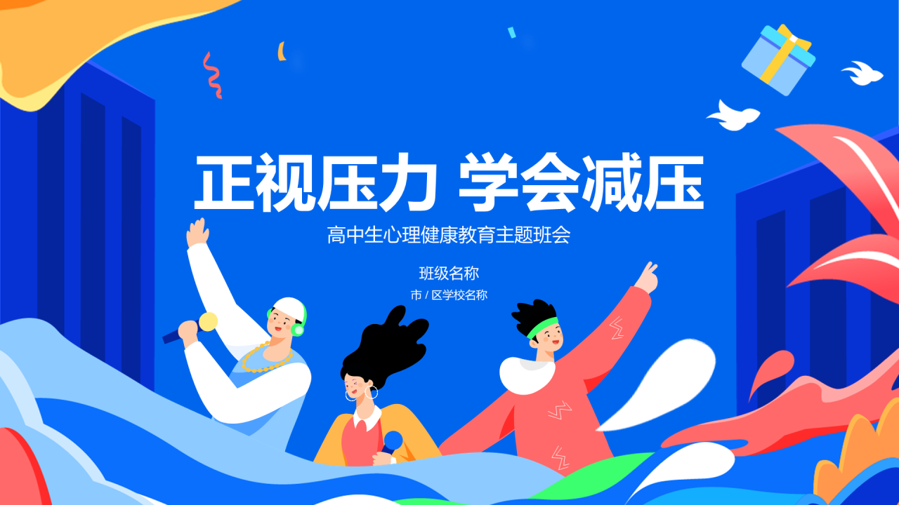 蓝色插画卡通正视压力学会减压PPT模板
