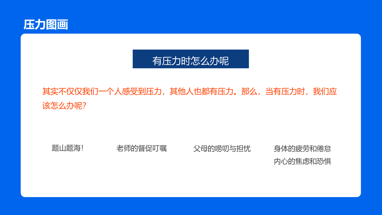 蓝色插画卡通正视压力学会减压PPT模板
